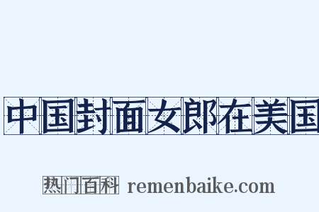 中国封面女郎在美国是什么意思的图片